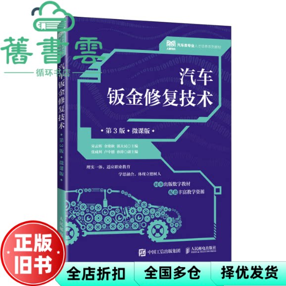 【正版旧书】汽车钣金修复技术 第3版三版 宋孟辉 金艳秋 郭大民 人民邮电出版社 9787115624376