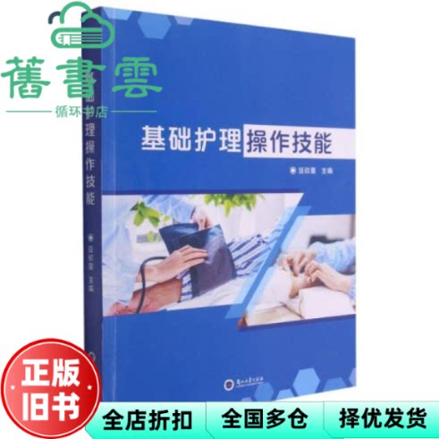 【正版旧书】基础护理操作技能 豆欣蔓 兰州大学出版社 9787311058173