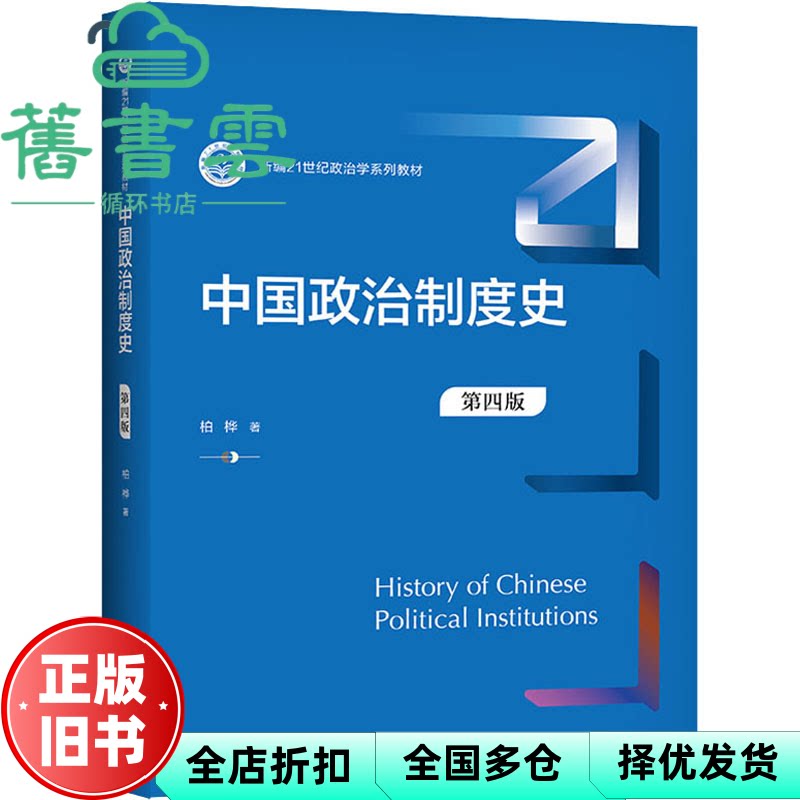 【正版旧书】中国政治制度史 第四版4版 柏桦 中国人民大学出版社 9787300302010