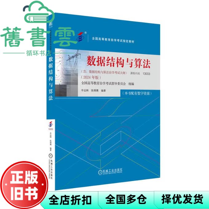 数据结构与算法 2024年版 课程代码13003 全国高等教育学试指导委员会 机械工业出版社 9787111761037