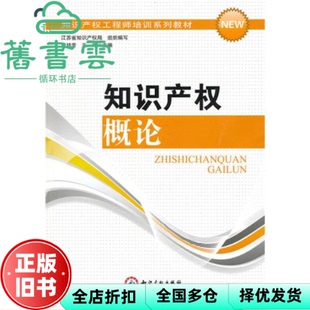 【正版旧书】知识产权概论 王鸿 知识产权出版社 9787513000475