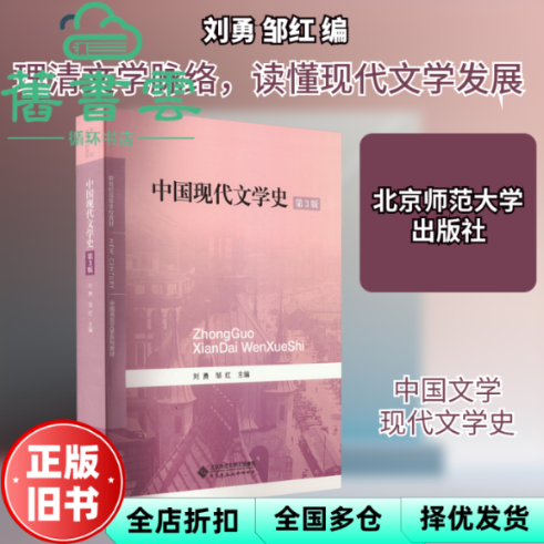 【正版旧书】中国现代文学史第3版 刘勇 北京师范大学出版社 9787303191468