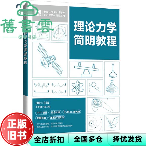 【正版旧书】理论力学简明教程 付佳 主编 人民邮电出版社 9787115636614