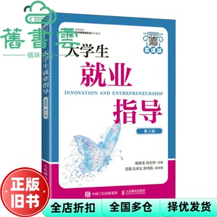 【正版旧书】大学生就业指导 慕课版 第三版第3版 陈叙龙 马文玮 人民邮电出版社2023年版 9787115611994