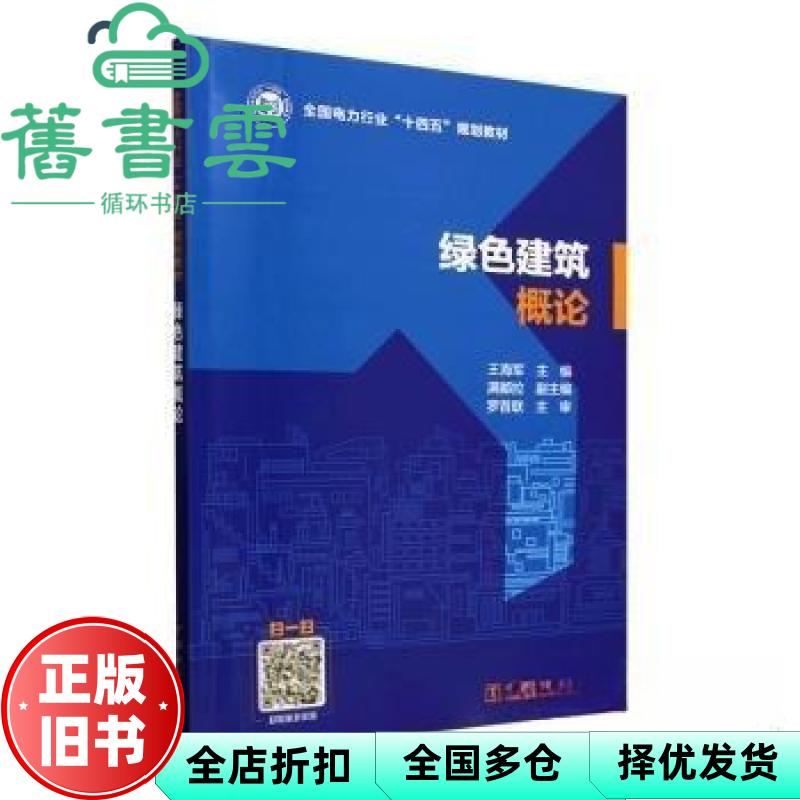 绿色建筑概论 王海军 罗昔联 中国电力出版社 9787519886363