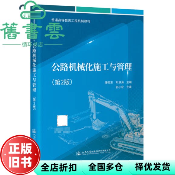 【正版旧书】公路机械化施工与管理 第2版 康敬东 刘洪海 人民交通出版社 9787114188268