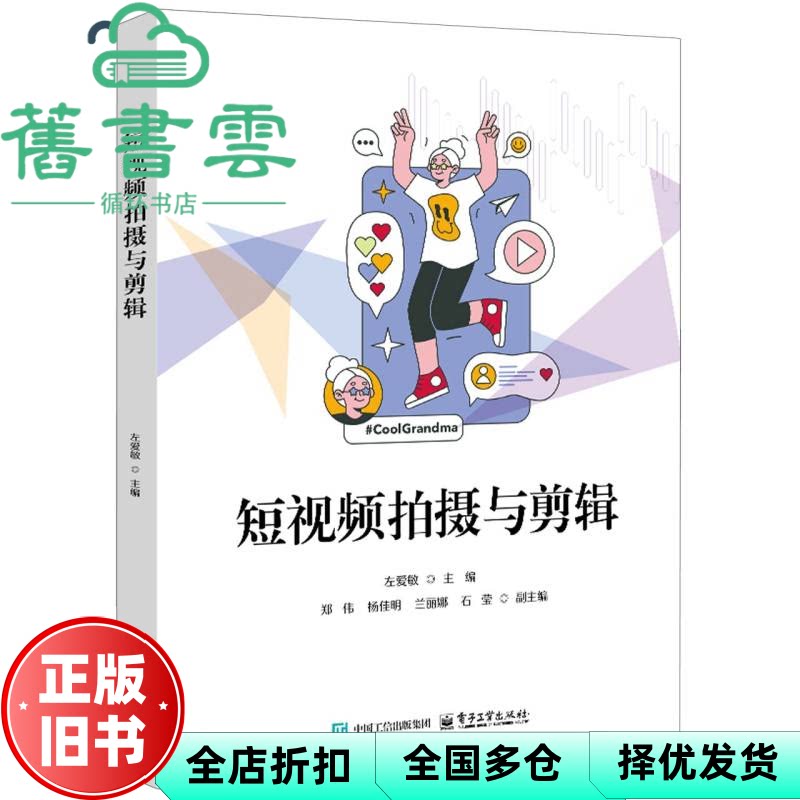 短视频拍摄与剪辑 左爱敏 电子工业出版社 9787121498565