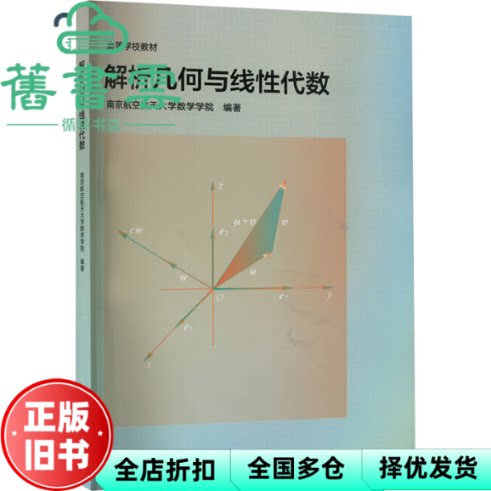 解析几何与线性代数 南京航空航天大学数学学院 高等教育出版社 9787040605068