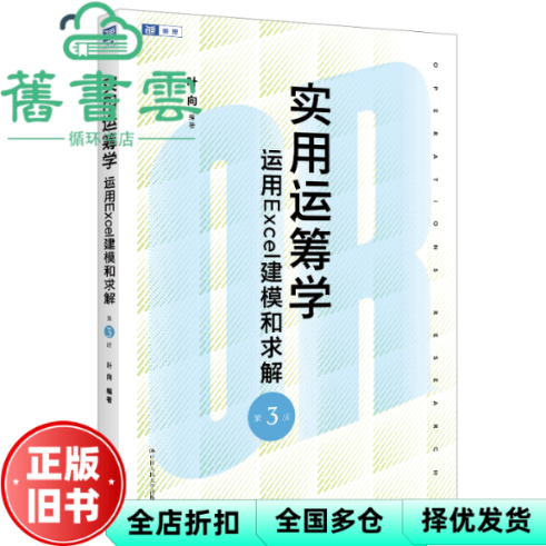 【正版旧书】实用运筹学——运用Excel建模和求解（第3版） 叶向 中国人民大学 9787300333328