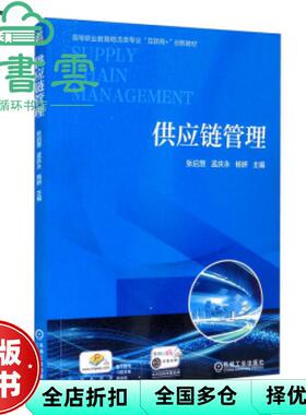 【正版旧书】供应链管理 张启慧 孟庆永 杨妍 机械工业出版社 9787111681885