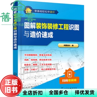 【正版旧书】图解装饰装修工程识图与造价速成 鸿图造价 化学工业出版社有限公司 9787122339157