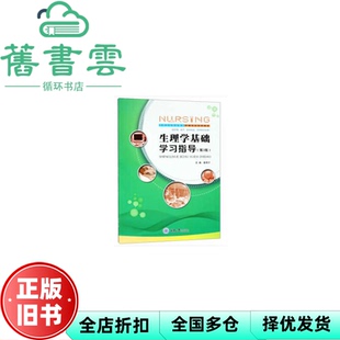 【正版旧书】生理学基础学习指导第3版第三版 姜德才 重庆大学出版社9787568911290
