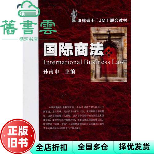 【正版旧书】国际商法 孙南申 浙江大学出版社 9787308072946