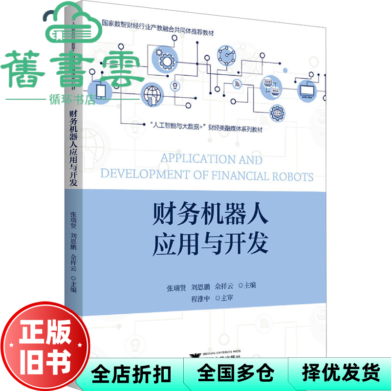 【正版旧书】财务机器人应用与开发 张瑞贤 刘恩鹏 佘祥云 浙江大学出版社 9787308250283