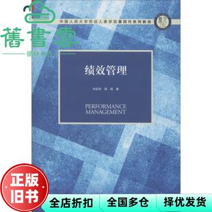 【正版旧书】绩效管理 林新奇 蒋瑞 中国人民大学出版社 2020年版9787300275918