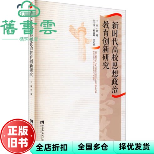 【正版旧书】新时代高校思想政治教育创新研究 谈娅著,谈娅编 重庆西南师范大学出版社有限公司 9787569707960