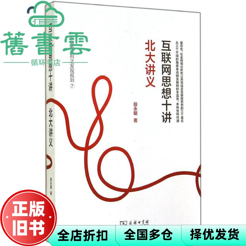 互联网思想十讲北大讲义 段永朝 商务印书馆9787100107488