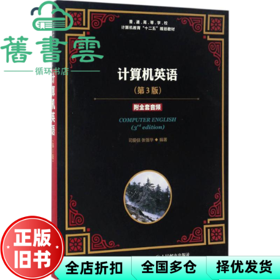 【正版旧书】计算机英语第3版第三版 司爱侠 张强华 人民邮电出版社2017年版 9787115442192