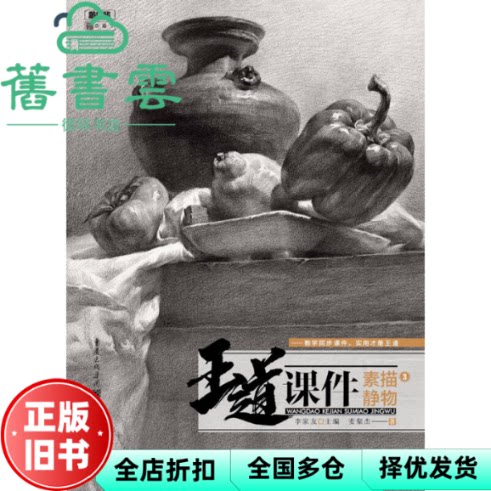 【正版旧书】王道课件:3:素描静物 李家友 重庆出版社 9787229133887