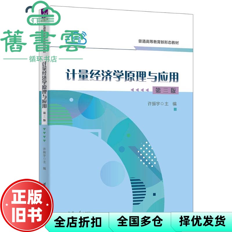 计量经济学原理与应用 第三版3版 许振宇 张厚鼎 傅龙天 清华大学出版社 9787302702450