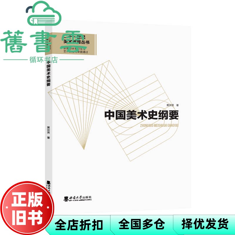 【正版旧书】中国美术史纲要 黄宗贤 西南师范大学出版社 9787562199809