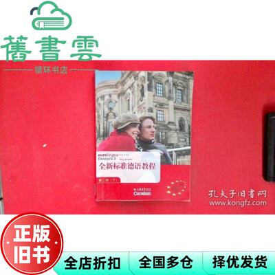【正版旧书】全新标准德语教程第2册第二册下 H.Funk、M.Koenig 江苏教育出版社9787549911332