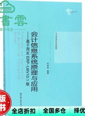 【正版旧书】会计信息系统原理与应用基于用友 ERPU8V101版 毛华扬 中国人民大学出版社 9787300253824