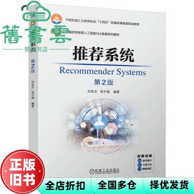 【正版旧书】推荐系统 第2版二版 刘宏志 吴中海 机械工业出版社 9787111757030