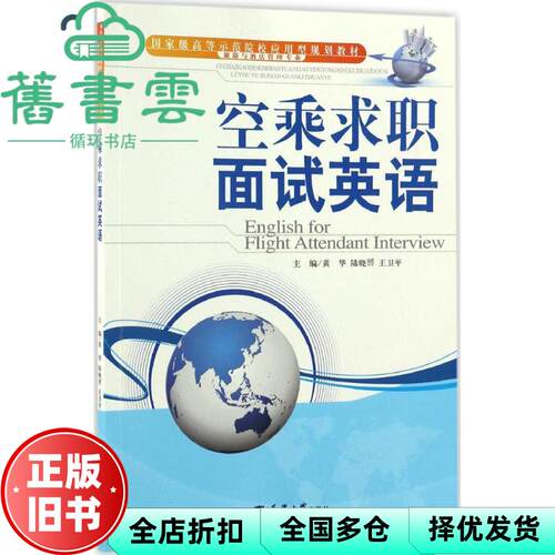 【正版旧书】空乘求职面试英语 黄华 陆晓赟 王卫平 天津大学出版社 9787561856567