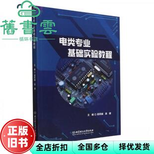 【正版旧书】电类专业基础实验教程 梁莉娟 编者 高健 北京理工大学出版社 9787576336993
