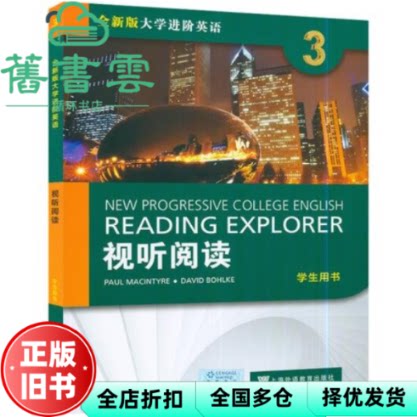 【正版旧书】全新版大学进阶英语视听阅读3 学生用书 Paul Macintyre David Bohlke 上海外语教育出版社2022年版 9787544671880