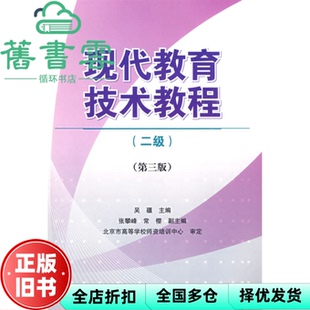 【正版旧书】现代教育技术教程二级第三版第3版 吴疆 人民邮电出版社 9787115201621
