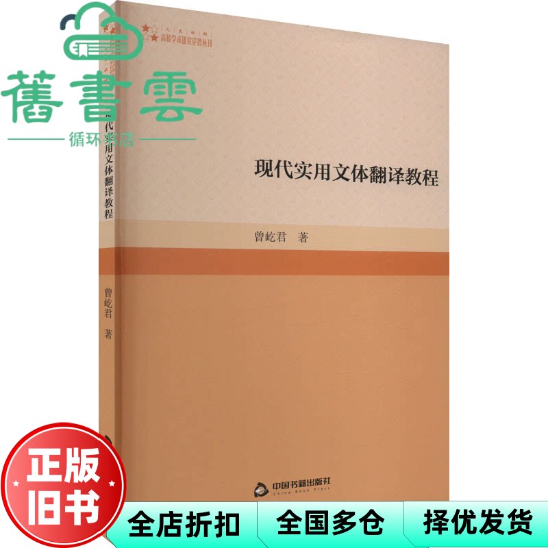 【正版旧书】现代实用文体翻译教程 曾屹君 中国书籍出版社 9787506889544