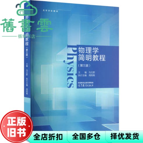 物理学简明教程 第三版3版 马文蔚 周雨青 高等教育出版社 9787040646634