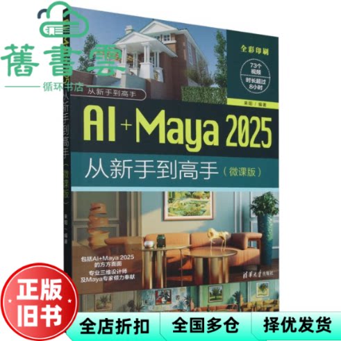 AI Maya 2025从新手到高手 微课版 来阳 清华大学出版社 9787302687207