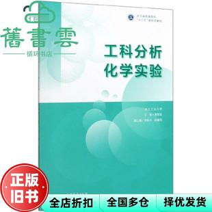 【正版旧书】工科分析化学实验 浙江工业大学主编,黄荣斌副主编,刘秋副主编 高等教育出版社 9787040536386