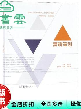 【正版旧书】营销策划 张贵华 王辉 任锡源 高等教育出版社 9787040519440