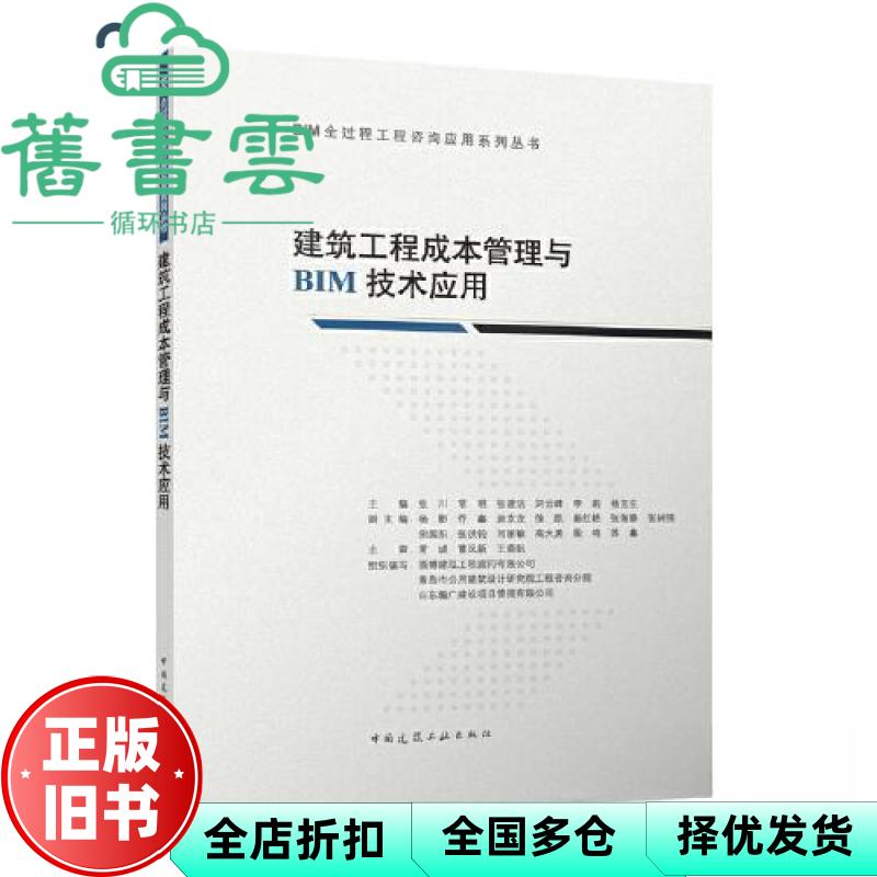 【正版旧书】建筑工程成本管理与BIM技术应用 张川 常明 张建洁 中国建筑工业出版社 9787112288076