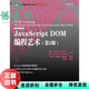 社9787115249999 JavaScript 正版 基思 旧书 第2版 人民邮电出版 DOM编程艺术第二版 加桑布尔