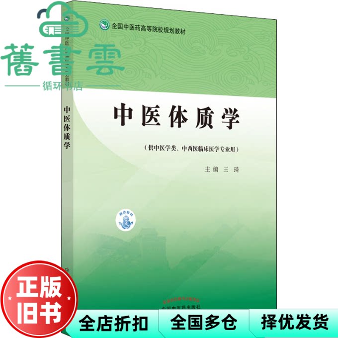 【正版旧书】中医体质学 王琦 中国中医药出版社 2021年版9787513271158