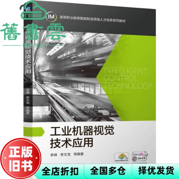 【正版旧书】工业机器视觉技术应用 李峰 机械工业出版社 9787111760047