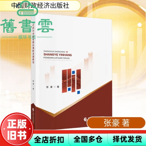 中国中小商业银行风险来源研究 张豪 中国财政经济出版社 9787522339320