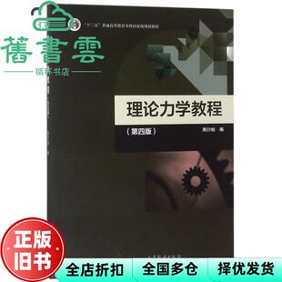 【正版旧书】理论力学教程 第四版第4版 周衍柏 高等教育出版社2018年版9787040488739