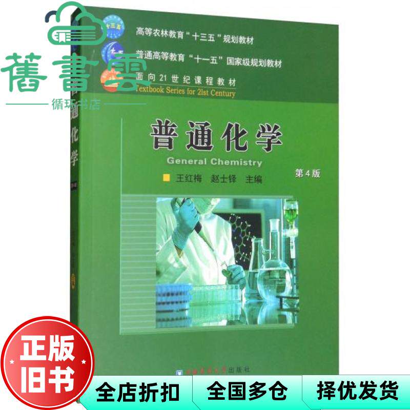 普通化学 第四版4 王红梅 赵士铎 中国农业大学出版社9787565521911