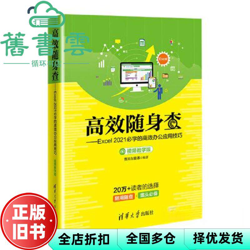 【正版旧书】高效随身查Excel 2021必学的高效办公应用技巧 赛贝尔资讯 清华大学出版社 9787302626824