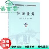 旧书 正版 导游业务赵爱华朱斌张岩总谢彦君中国旅游9787503255861