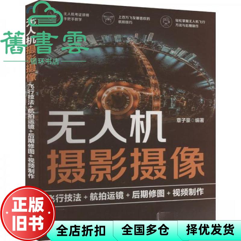 摄影摄像 飞行技法+航运镜+后期修图+制作 章子豪 清华大学出版社有限公司 9787302664413
