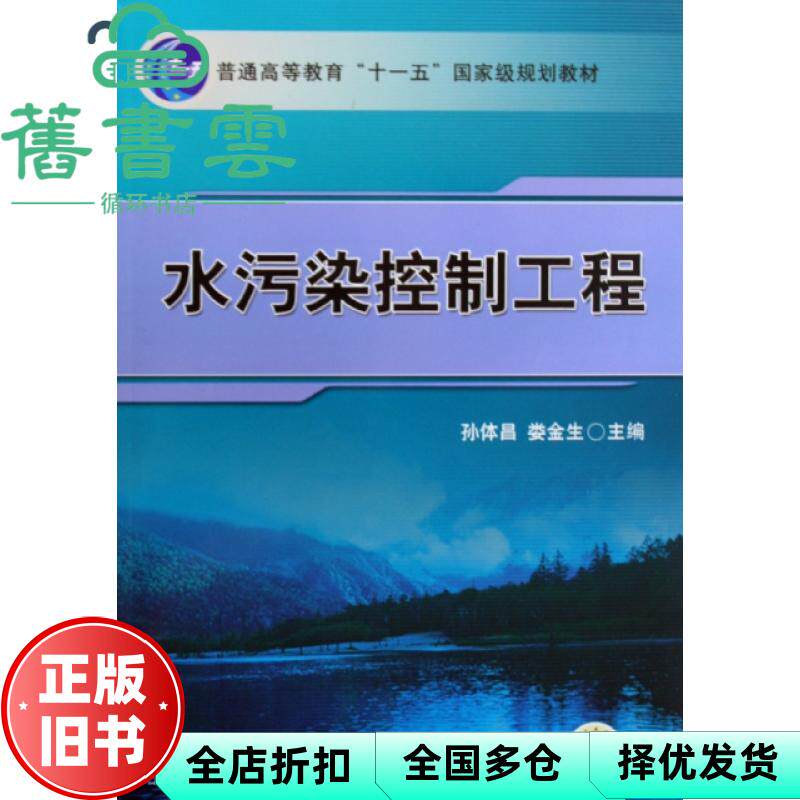 【正版旧书】水污染控制工程 孙体昌娄金生 机械工业出版社9787111270720