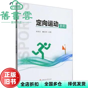 【正版旧书】定向运动教程 刘玉江,戴江洪 西南交通大学出版社 9787564391966