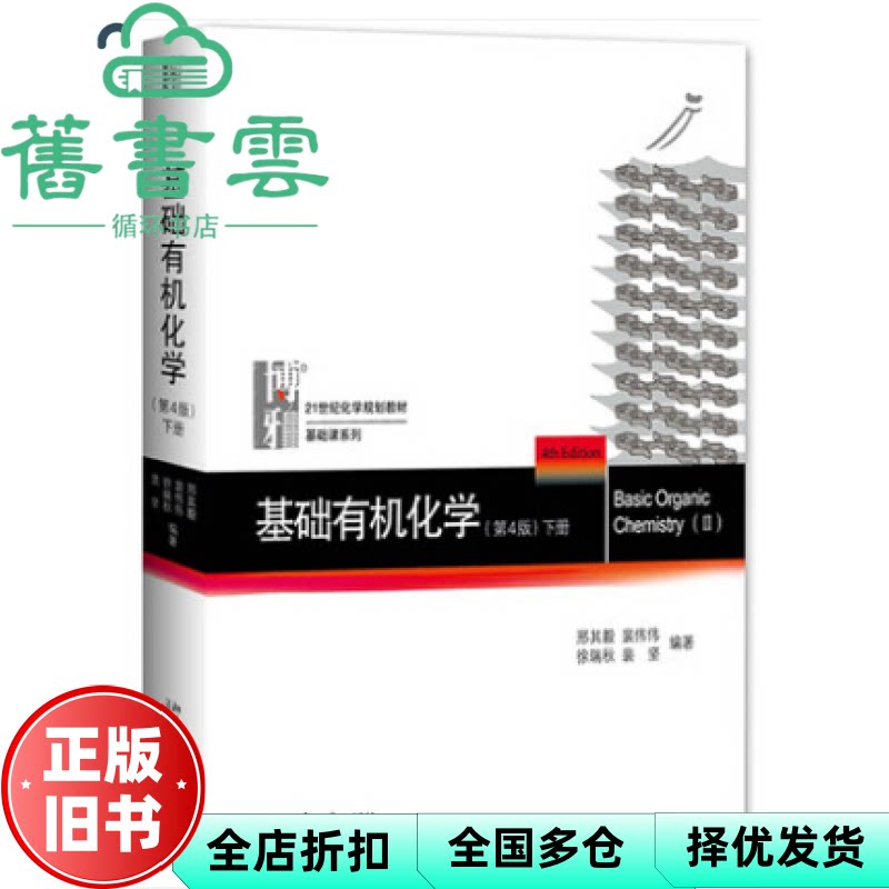 【正版旧书】基础有机化学下册 第四版第4版 邢其毅 裴伟伟 北京大学出版社2017年版 9787301279434